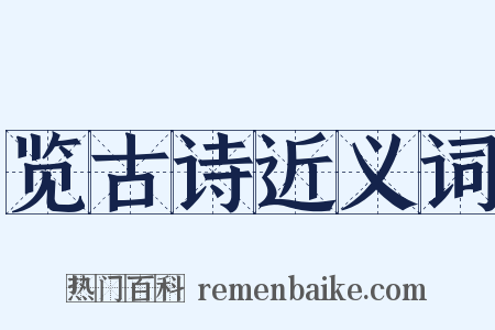 览古诗近义词是什么意思的图片